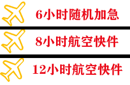 临沂航空物流快递公司,专业空运当天件